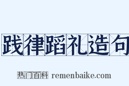 践律蹈礼造句是什么意思的图片